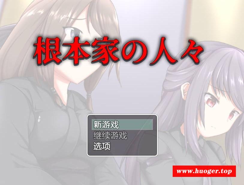 [PC/安卓RPG游戏] [RPG/汉化/PC+安卓] 根本家族的人/根本家の人々 AI汉化 [861M/BD][gbjzdr]-开心广场