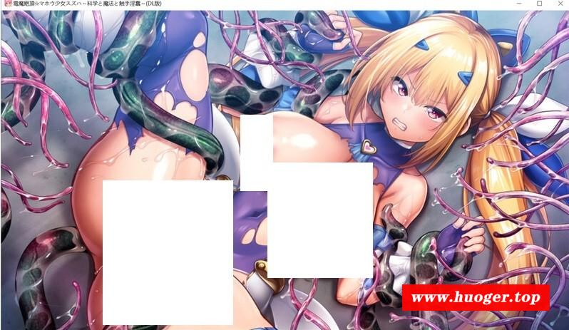 图片[3]-[PC-ADV游戏] 【拔作ADV/汉化】電魔絶頂☆マホウ少女スズハ～科学と魔法と触手yin蠢～【DLsite限定特典付き】AI汉化版【2.4G/BD】[lingye]