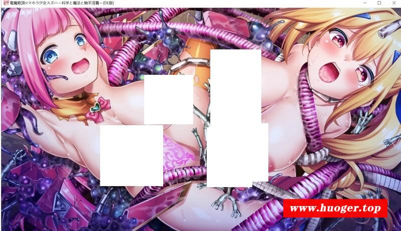 图片[4]-[PC-ADV游戏] 【拔作ADV/汉化】電魔絶頂☆マホウ少女スズハ～科学と魔法と触手yin蠢～【DLsite限定特典付き】AI汉化版【2.4G/BD】[lingye]