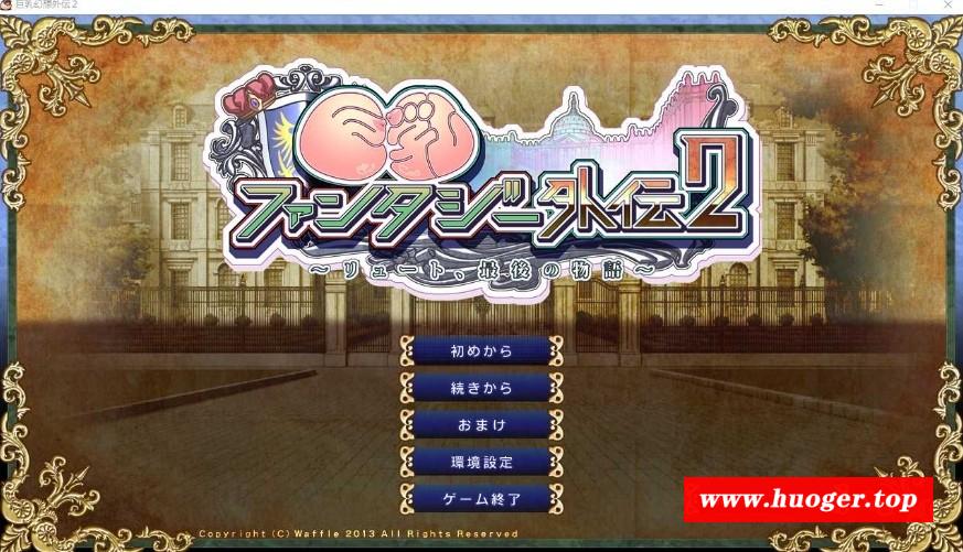 [PC-ADV游戏] 【拔作ADV/汉化/全CV】巨乳幻想外传2 巨乳ファンタジー外伝2 精翻汉化步兵版+全CG存档【3.2G/BD】[huanxiang]-开心广场
