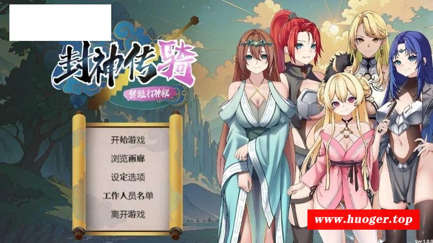 [PC-SLG游戏] [SLG/PC/官中] 封神传骑：猎艳打神鞭 封神傳騎獵艷打神鞭 神之榜 獵艷打神鞭 [900M/百度][FSCQ63]-开心广场