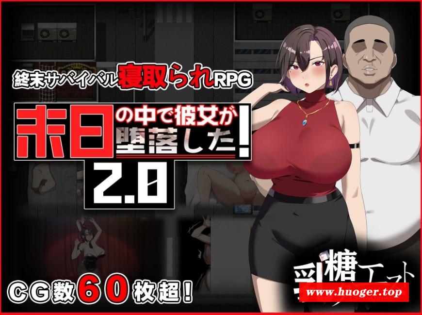 [PC/安卓RPG游戏] [RPG/PC+安卓/官中] 在末日中堕落的女友 末日の中で彼女が堕落した Ver2.02 官方中文步兵版 [1G/百度][MRDL63]-开心广场