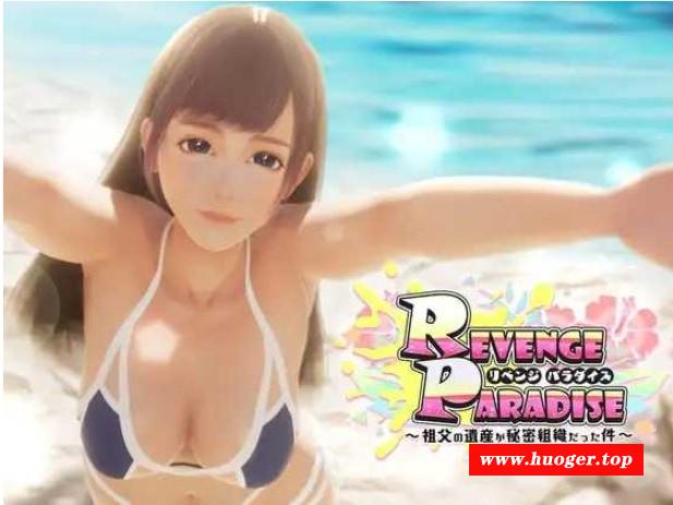 [PC-SLG游戏] 【SLG/官中】REVENGE PARADISE 〜祖父的遗产竟然是秘密组织〜 〜祖父の遺産が秘密組織だった件〜 Ver1.2 官方中文版【3.1G/BD】[zufu1.2]-开心广场