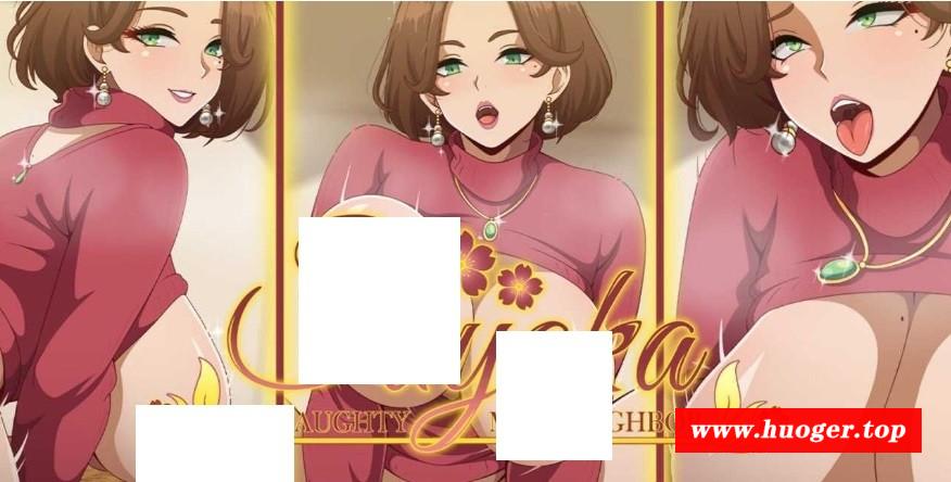 [PC-SLG游戏] 【SLG/汉化】我的淘气辣妈邻居沙耶香/Sayaka My Naughty Milf Neighbor Ver0.4 AI汉化版【500M/BD】[shayexiang0.4]-开心广场