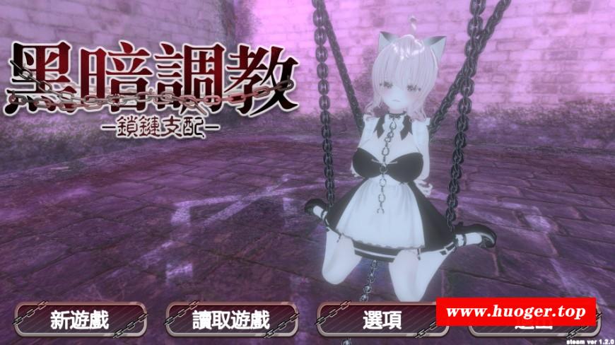 [PC-SLG游戏] [SLG/PC/官中] 黑暗调教 – 锁链支配 v1.2.0 官中步兵版 [1G/百度][HATJ63]-开心广场