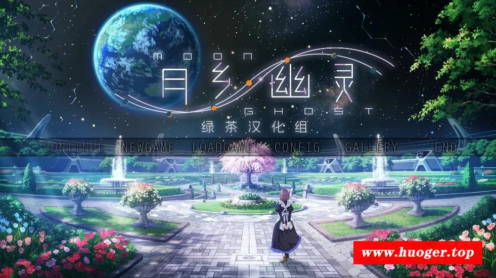 [PC-ADV游戏] 【ADV/汉化】月乡幽灵/ムーン・ゴースト 精翻汉化版+全CG存档【3.4G】[yuexiang]-开心广场