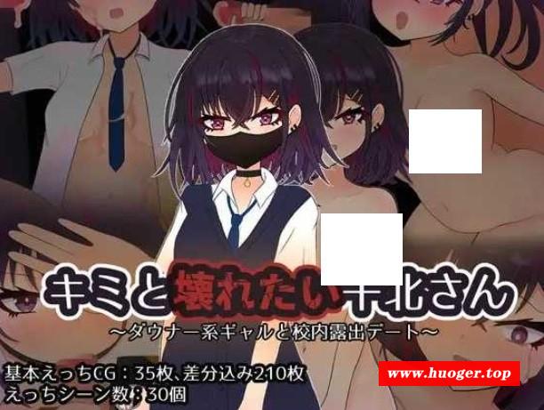 [PC-RPG游戏] 【RPG/汉化/NTR】想和你一起堕落的千北同学～/キミと壊れたい千北さん～ダウナー系ギャルと校内露出デート～ AI汉化版【500M】[tuifei]-开心广场