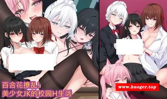 [PC-RPG游戏] 【RPG/官中】百合花撩乱!美少女的百合H生活/百合花繚乱！美少女の百合エッチ生活 官方中文版【1G】[baihe]-开心广场