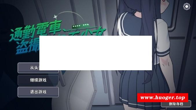[PC-SLG游戏] 【SLG/机翻/动态】通勤电车、被偷拍的少女/通勤电车、被偷拍的少女 【1.1G】[tongqin]-开心广场
