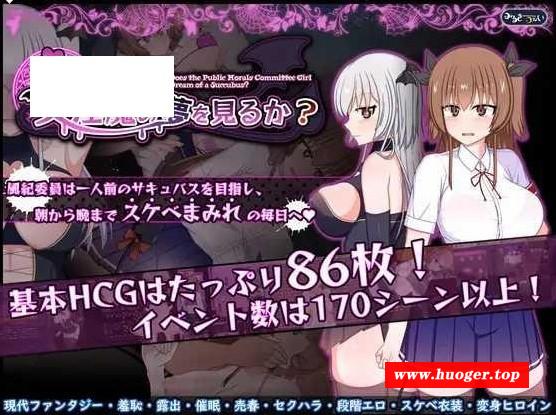 [PC/安卓RPG游戏] [RPG/PC+安卓/AI汉化] 风纪委员会做关于女淫魔的梦吗？ 風紀委員は女淫魔の夢を見るか? Ver1.03 [2G/百度][FJWY63]-开心广场