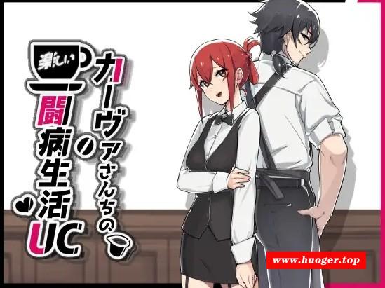 [PC-SLG游戏] [SLG/PC/官中] 咖啡厅夫妻的愉快抗病生活 官中步兵版 [1G/百度][KBSH63]-开心广场