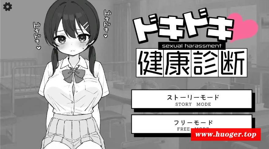 [PC/安卓SLG游戏] [SLG/PC+安卓/官中] 怦怦心跳！性骚扰体检 心跳检测！身体检查 ドキドキ!セクハラ健康診断 v1.0.4 [400M/百度][XTJS63]-开心广场