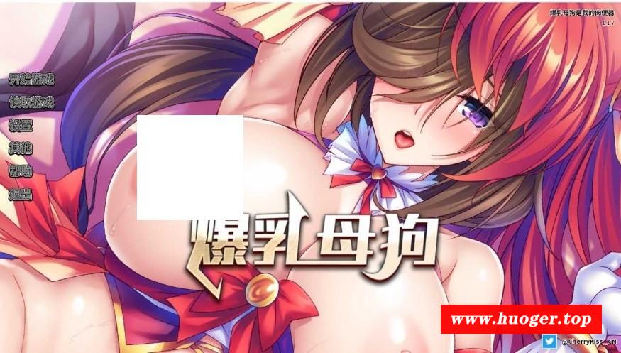 [PC-ADV游戏] 【拔作ADV/官中】爆乳母狗是我的肉便器 Ver1.17 官方中文版【900M/BD】[Cospaly1.17]-开心广场