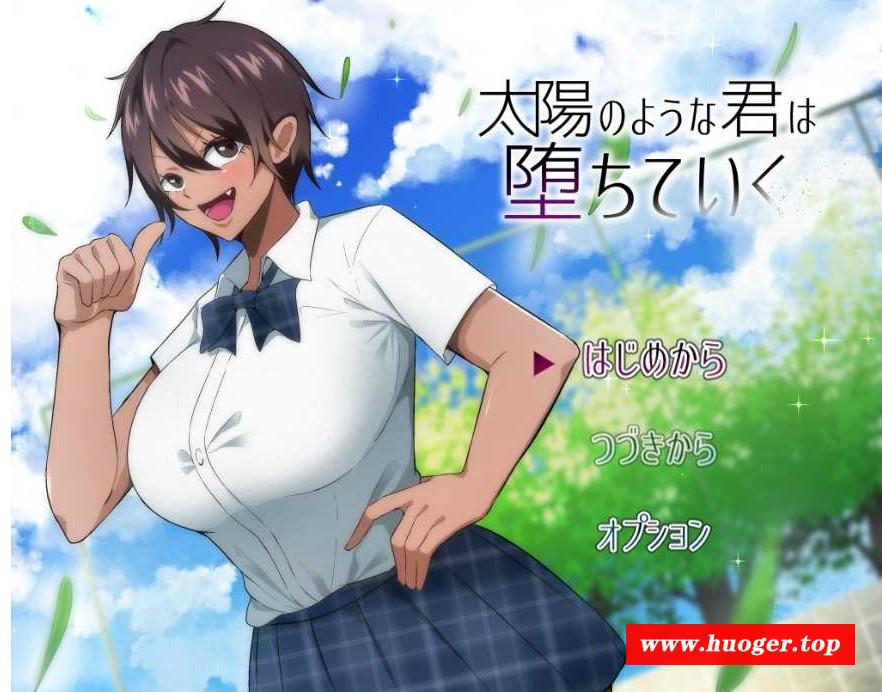 [PC/安卓RPG游戏] 【RPG/汉化】NTR 耀眼的她正在堕落太陽/太陽のような君は堕ちていく 汉化中文版【PC+安卓/2G/BD】[yaoyan]-开心广场