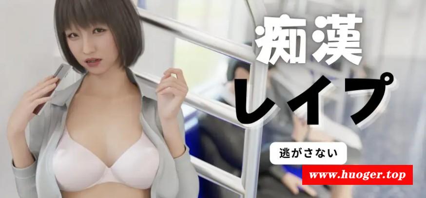 [PC-SLG游戏] [SLG/PC/官中] 痴汉强奸 痴漢レイプ 痴○レ○プ 官方中文版 [2G/百度] [CHCH63]-开心广场