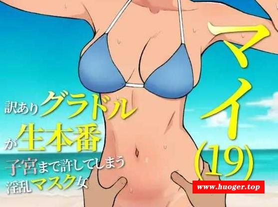 [PC-RPG游戏] 【RPG/汉化】マイ(19) 訳ありグラドルが生本番 子宮まで許してしまう淫乱マスク女 Ver25.05.15 AI汉化版【500M】[yinqing]-开心广场