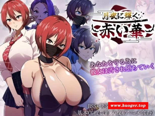 [PC-RPG游戏] 【RPG/汉化/NTR】月夜下闪耀的赤红之花/月夜に輝く赤い華 Ver1.02 AI汉化版【1.1G/BD】[yueye1.02]-开心广场