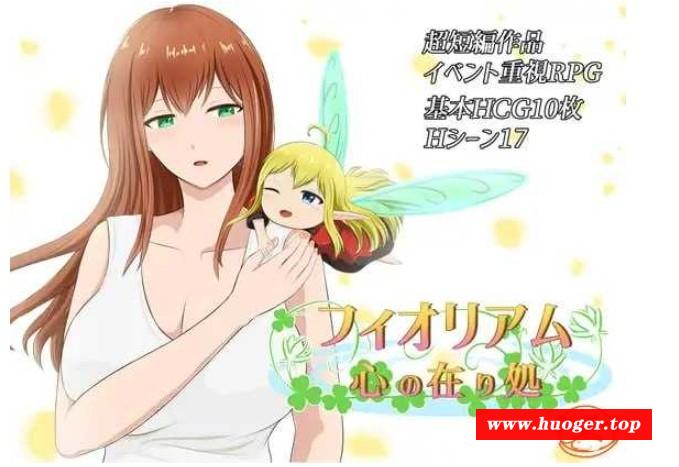 [PC-RPG游戏] 【RPG/汉化】菲奥里姆「心之所归」/フィオリアム「心の在り処」 AI汉化版【1G/BD】[xinzhisuoxiang]-开心广场