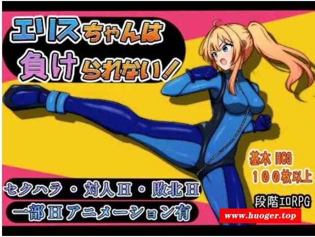[PC-RPG游戏] 【RPG/汉化/新作】艾莉丝酱绝不能输！/エリスちゃんは負けられない！AI汉化版【900M/BD】[juebu]-开心广场