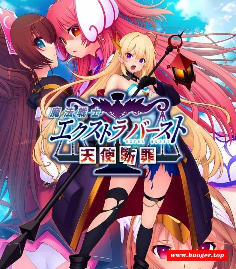[PC-ADV游戏] 【拔作ADV/汉化】魔法战士终极爆发～天使断罪～/魔法戦士エクストラバースト ～天使断罪～ AI汉化版【2.8G/BD】[duanzui]-开心广场