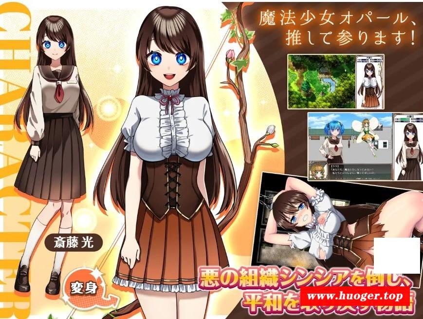 [PC-RPG游戏] 【RPG/汉化/更新】魔法少女欧帕尔/魔法少女オパール Ver1.01 AI汉化版【1.2G/BD】[oupa1.01]-开心广场