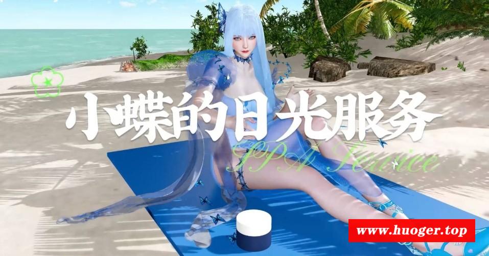[VAM动画][kyclbb] 百炼成神小蝶的日光服务（SPA全套 · 丝滑动捕 · 真人配音）-时长32分钟 [3.27G/BD][KCBXD]-开心广场