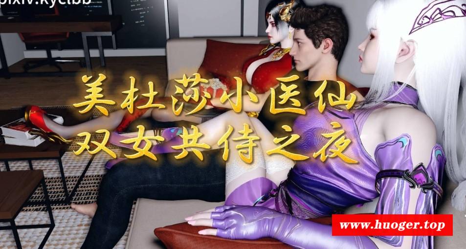 [VAM动画][kyclbb] 美杜莎小医仙双女共侍之夜（3P黑S+白S）-时长33分钟 [3.4G/BD][KCBMY]-开心广场