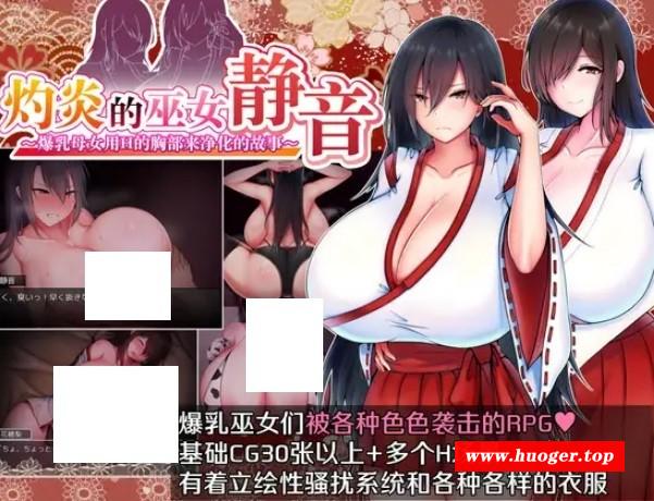 [PC-RPG游戏] 【RPG/官中/巨乳】灼炎的巫女静音 ～爆乳母女用H的胸部来净化的故事～/灼炎の巫女 静音 〜爆乳母娘のHなおっぱい浄化物語〜[0.98G/度盘][a031]-开心广场