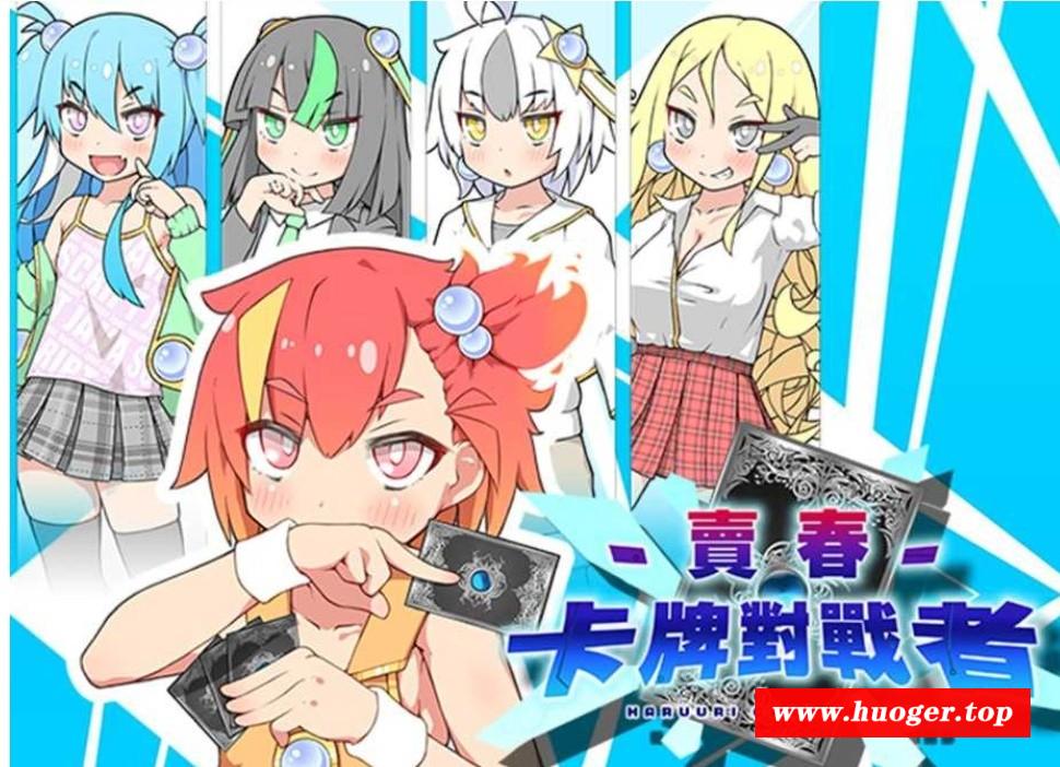 [PC-RPG游戏] 【爆款RPG/官中】卖春卡牌对战者/ハルウリカードゲーマーズ BOKI官方中文版【700M/BD】[duizhan]-开心广场