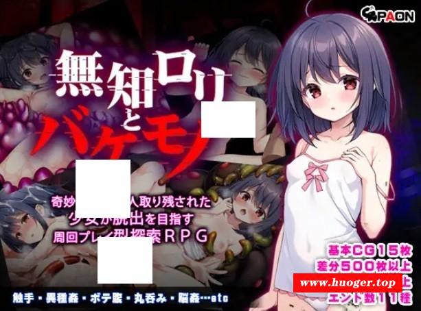 [PC-RPG游戏] 【RPG/AI汉化/异种】懵懂萝莉与噬身魔/無知ロリとバケモノ+全回想[1.38G/度盘][a043]-开心广场