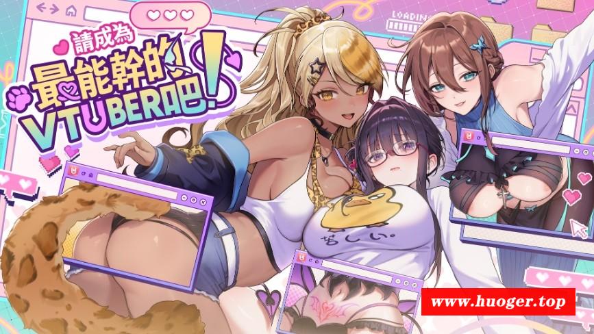 [PC-SLG游戏] [SLG/PC/官中] 请成为最能干的VTuber吧！ 官中步兵Demo版 [1G/百度][VLOVE63]-开心广场